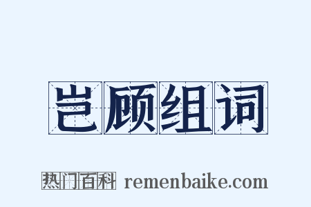 岂顾组词是什么意思的图片